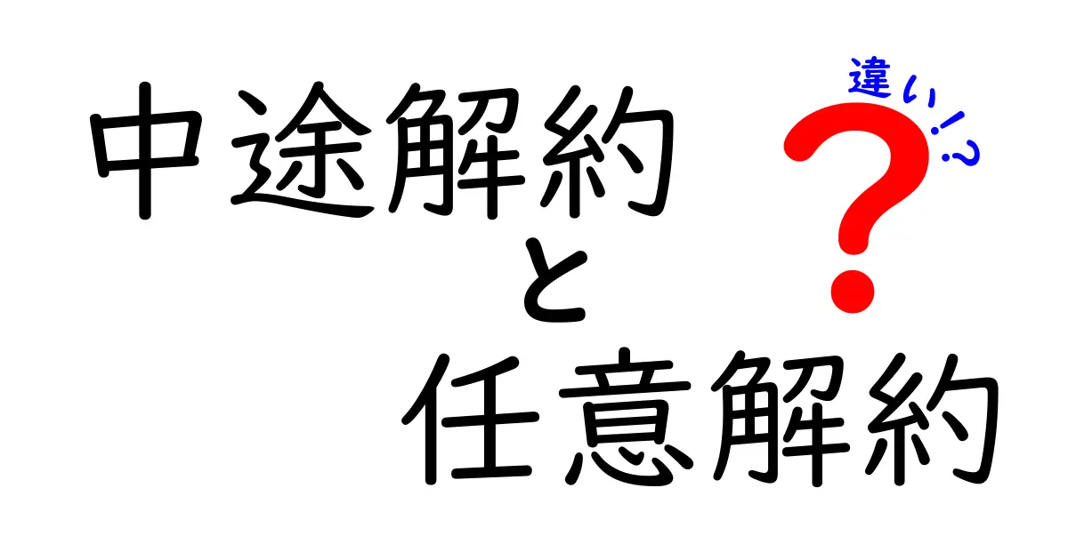 中途解約と任意解約の違いをわかりやすく解説！