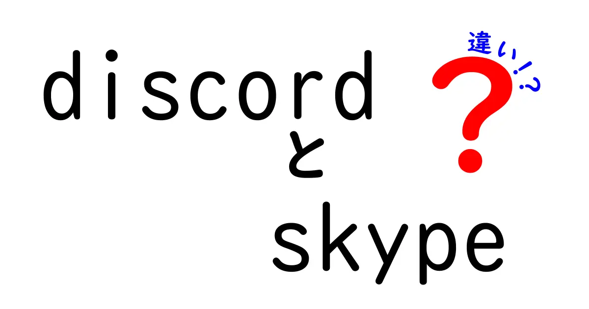 DiscordとSkypeの違いを徹底比較！どちらがあなたに合っている？