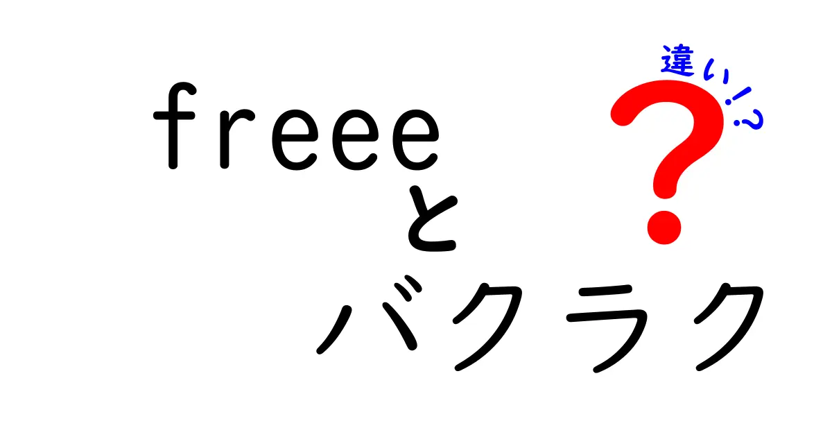 freeeとバクラクの違いを徹底比較！あなたに合った会計ソフトはどっち？