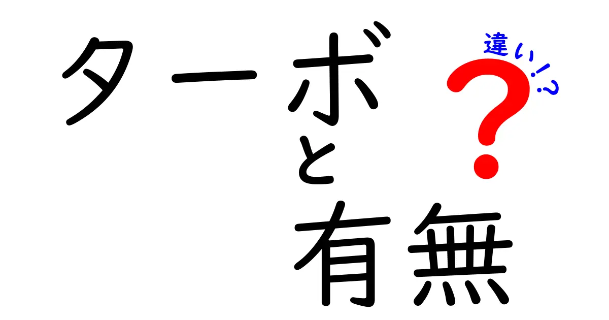 ターボと非ターボ車の違い：性能やメリットを徹底解説！