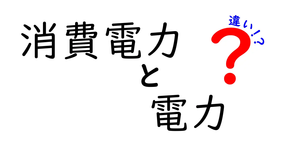 消費電力と電力の違いを徹底解説！知っておくべきポイントとは？