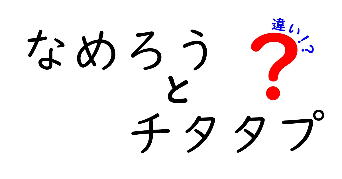 なめろうとチタタプの違いとは？知っておきたいお魚料理の秘密