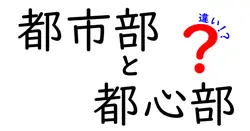 都市部と都心部の違いは？