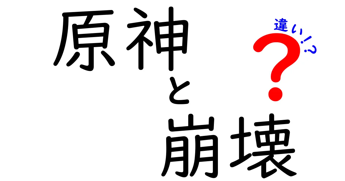 「原神」と「崩壊」の違いを徹底解説！ゲームの魅力と特徴を比較！