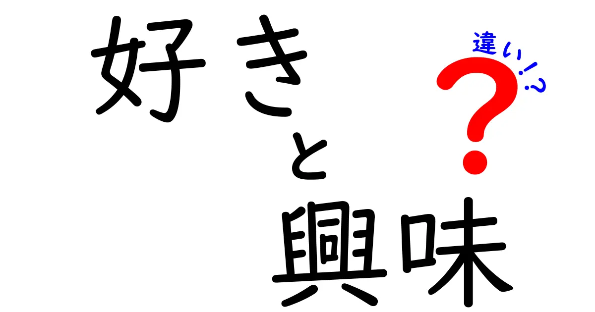 「好き」と「興味」の違いを理解する！心の動きの深層にせまる