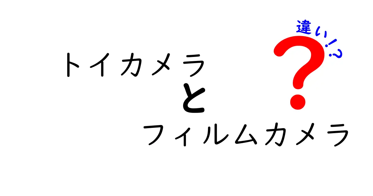 トイカメラとフィルムカメラの違いとは？魅力的な写真ライフの選び方