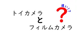 トイカメラとフィルムカメラの違いは？
