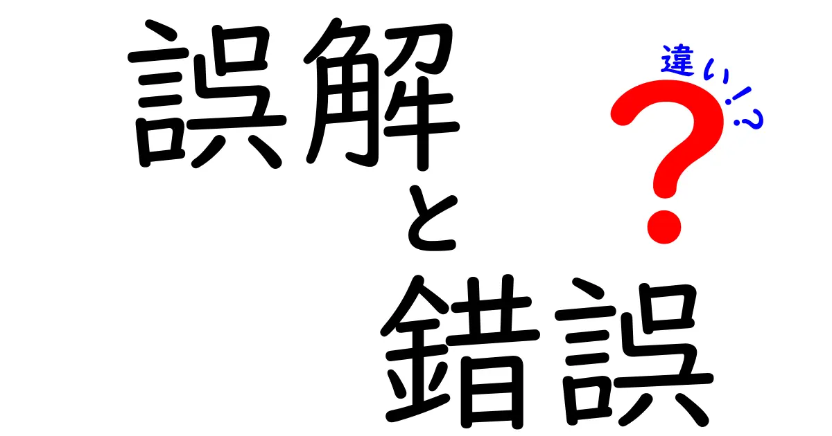 誤解と錯誤の違いを解説！あなたはどちらを正しく理解していますか？