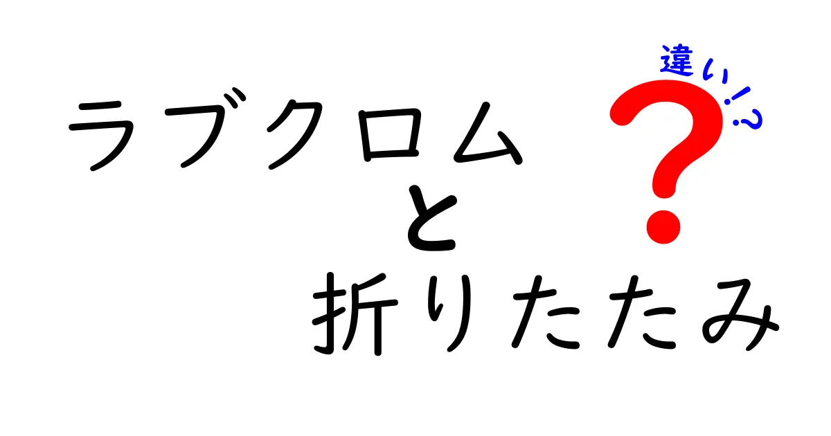 「ラブクロム」と「折りたたみ」何が違う？種類や特徴を徹底比較！