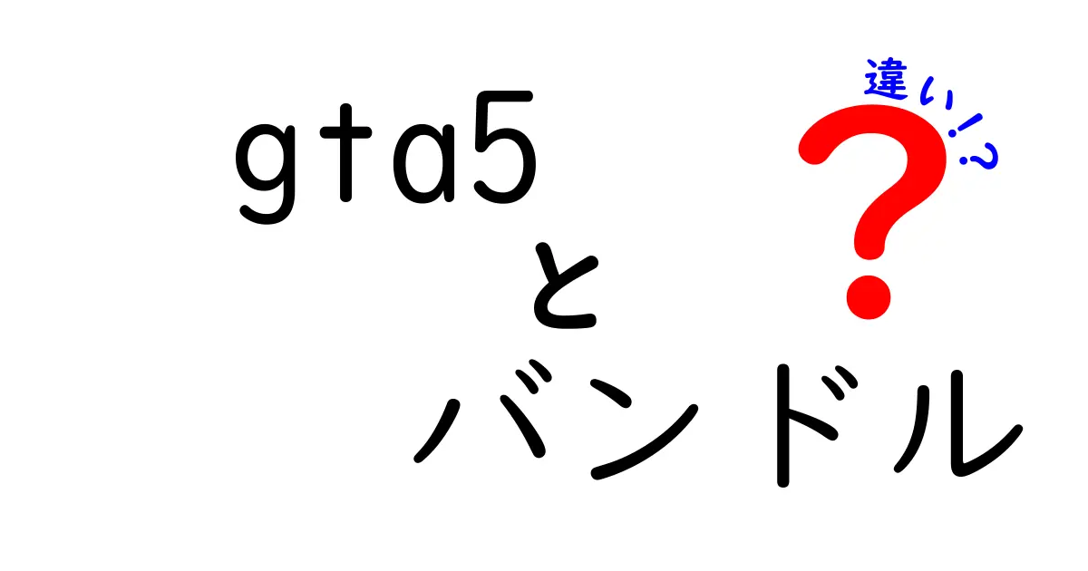 GTA5のバンドルの違いとは?選ぶべきはこれだ!