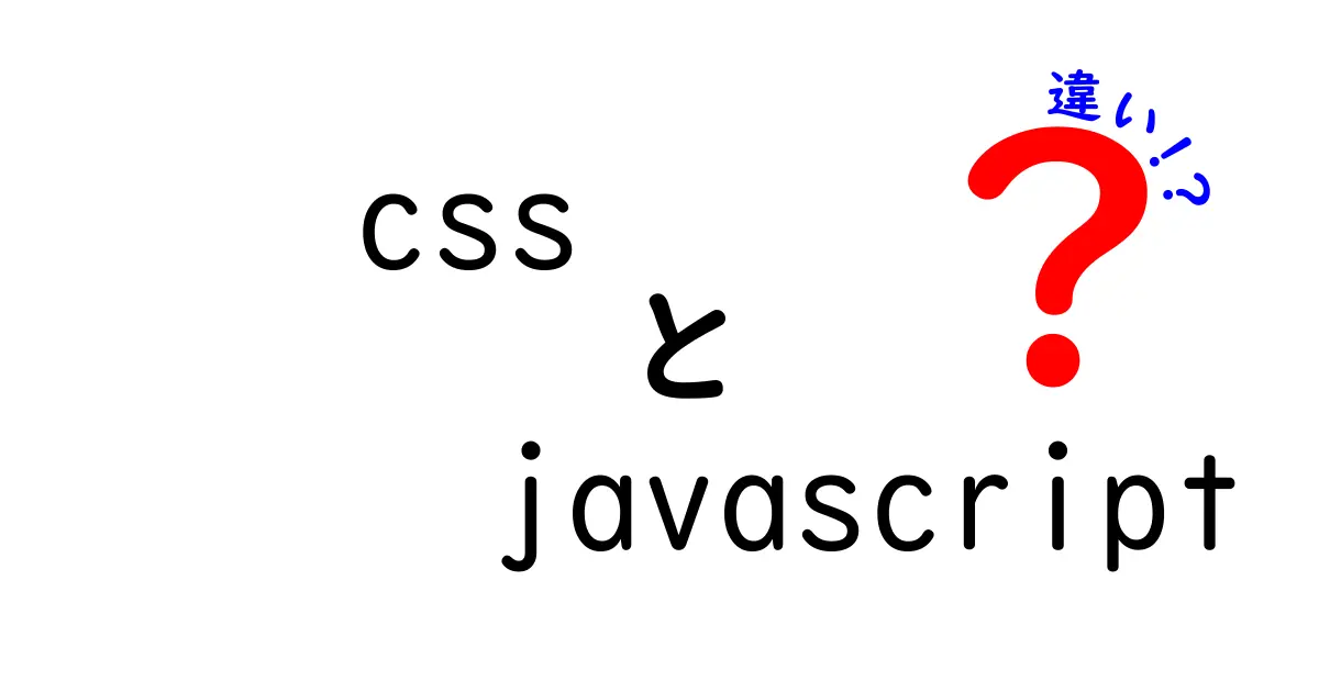 CSSとJavaScriptの違いをわかりやすく解説！どちらを使うべき？