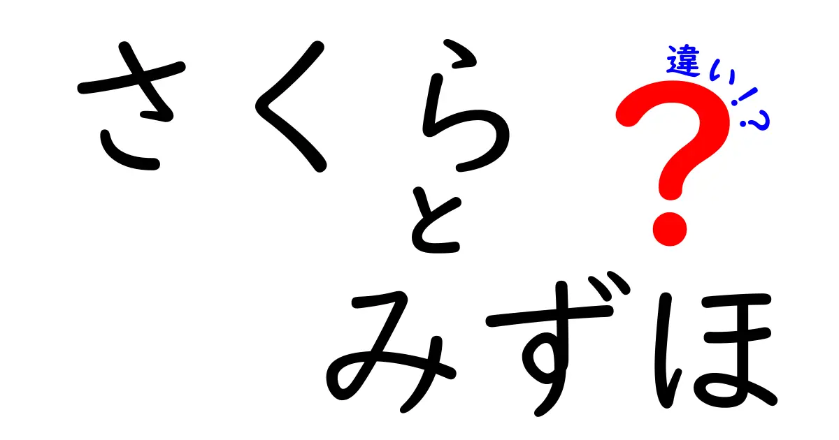 さくらとみずほの違いを徹底解説！あなたはどちらを選ぶ？