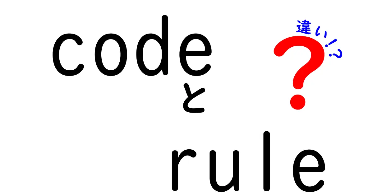 コードとルールの違いを徹底解説！プログラミング初心者必見