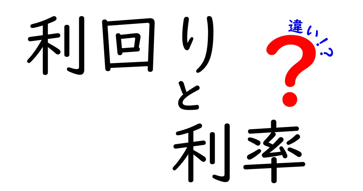 利回りと利率の違いを徹底解説！知らないと損をする金融用語の基礎知識