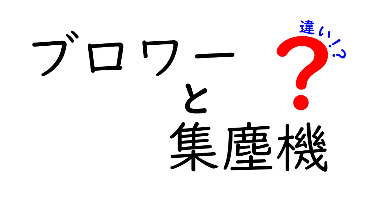 ブロワーと集塵機の違いを徹底解説！用途や機能の違いとは？