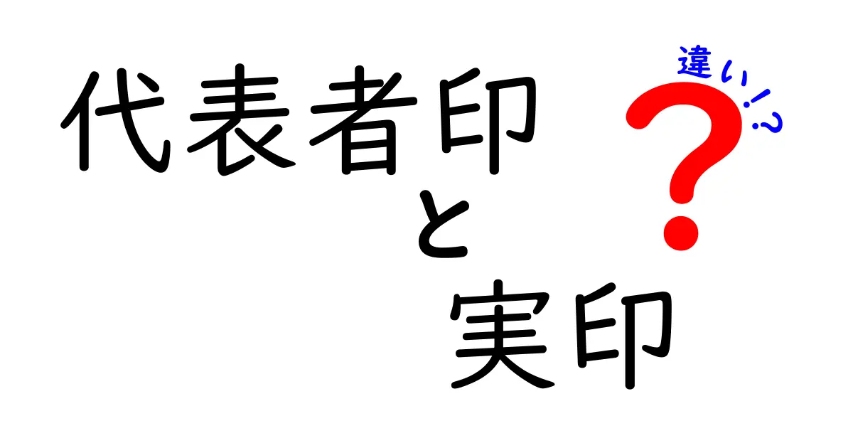 代表者印と実印の違いをわかりやすく解説!あなたに必要なのはどっち?