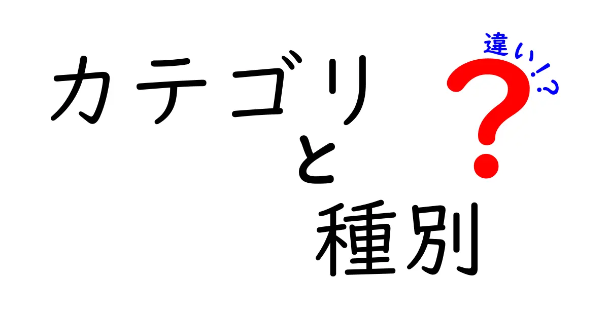 カテゴリと種別の違いを徹底解説!理解しよう!