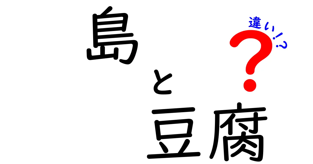 島の豆腐と一般の豆腐の違いとは？その魅力を徹底解説！