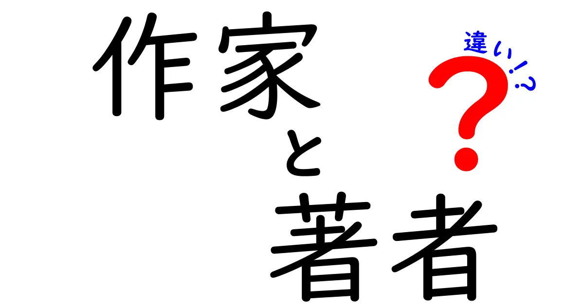 作家と著者の違いを解説！あなたはどちらを目指す？