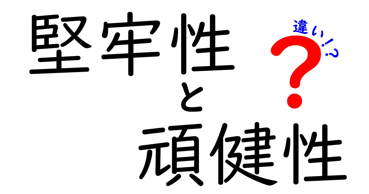 堅牢性と頑健性の違いをわかりやすく解説！何がどう違うの？