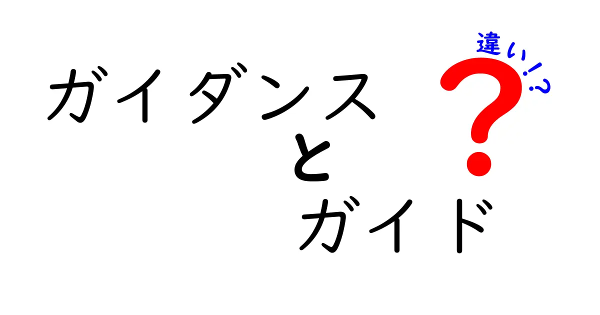 ガイダンスとガイドの違いとは？その意味と使い方を徹底解説