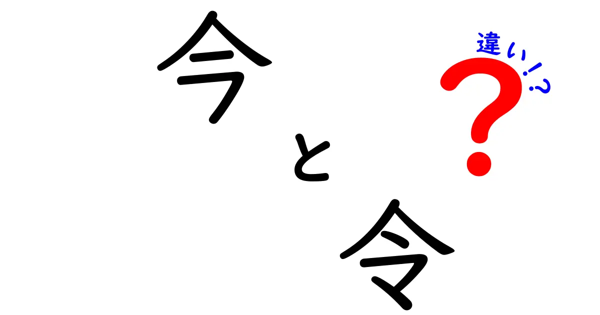 今と令の違いを徹底解説！それぞれの意味と使い方