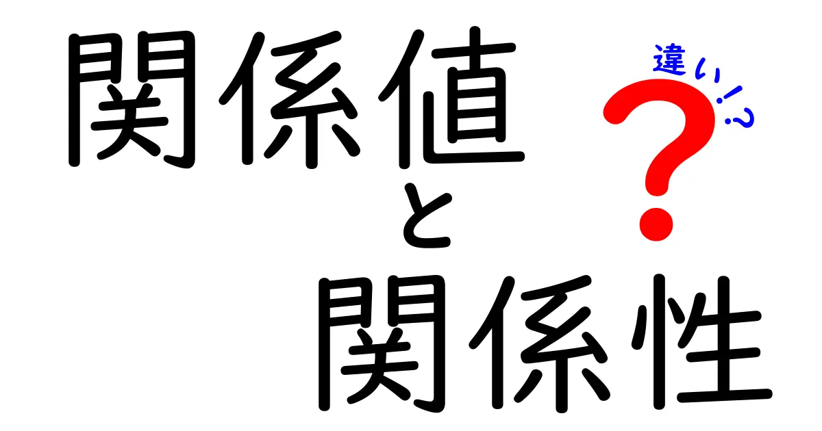 関係値と関係性の違いをわかりやすく解説!あなたの人間関係がもっと良くなるかも