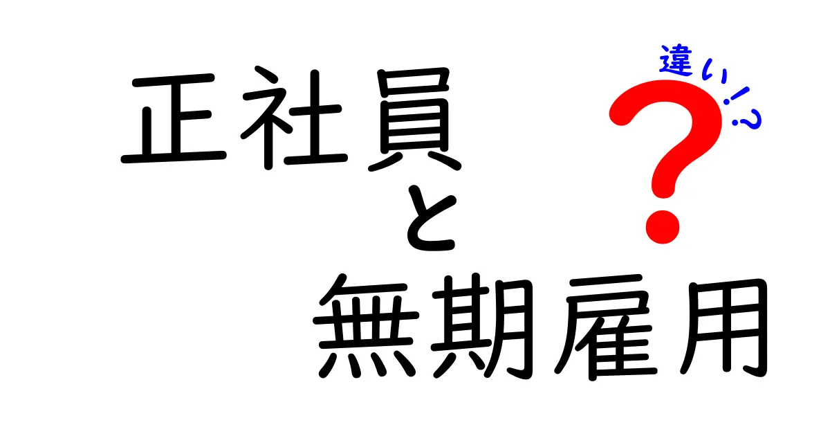 正社員と無期雇用の違いとは？あなたの働き方を見直そう！