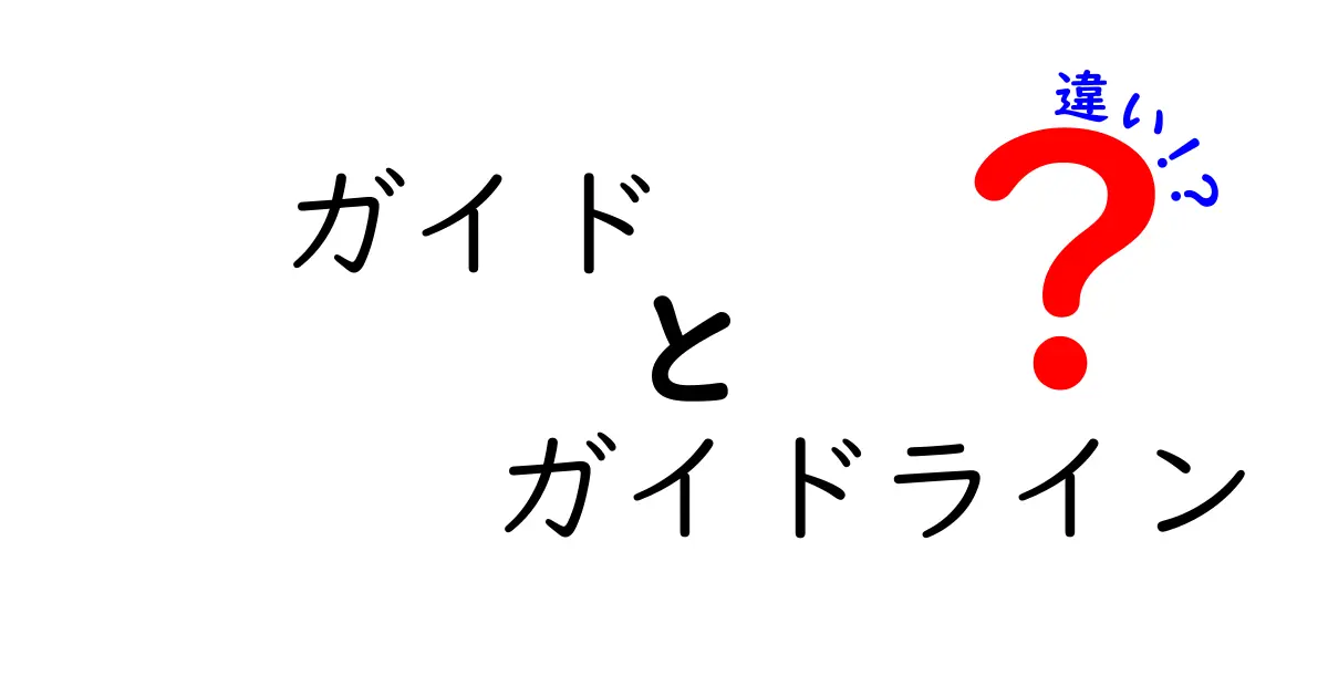 ガイドとガイドラインの違いを理解しよう！