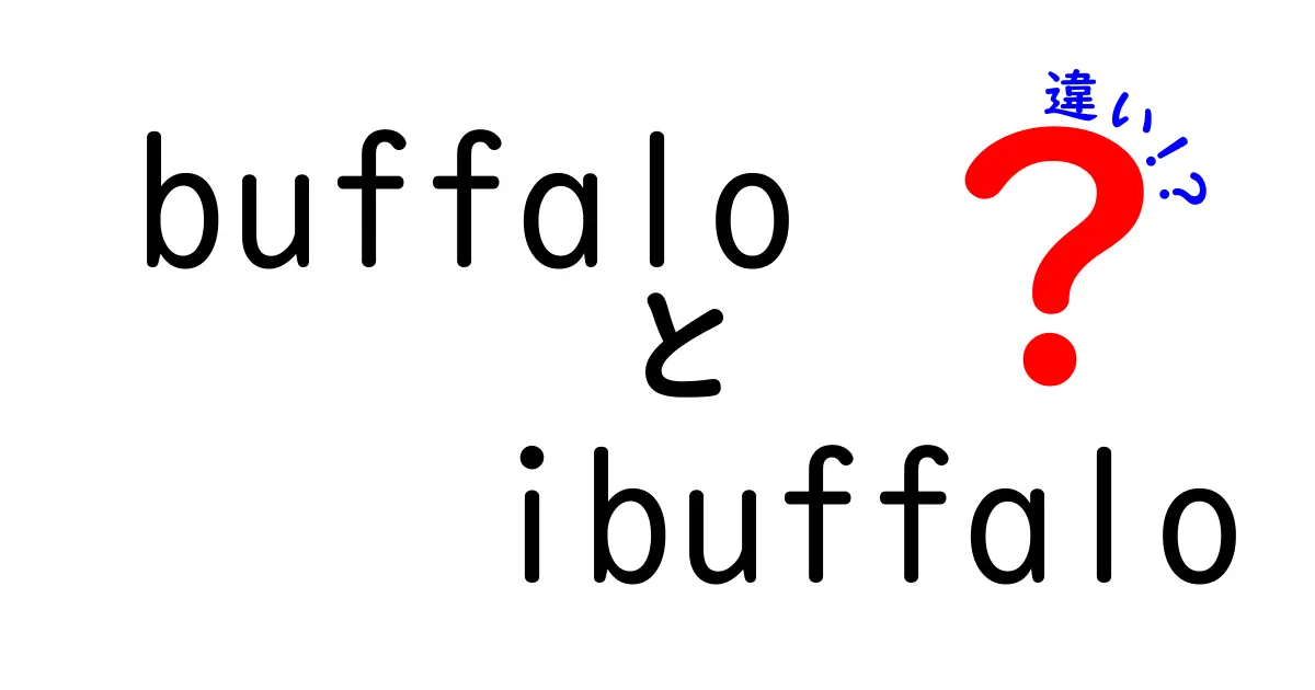 BuffaloとiBuffaloの違いを徹底解説！どちらを選ぶべき？