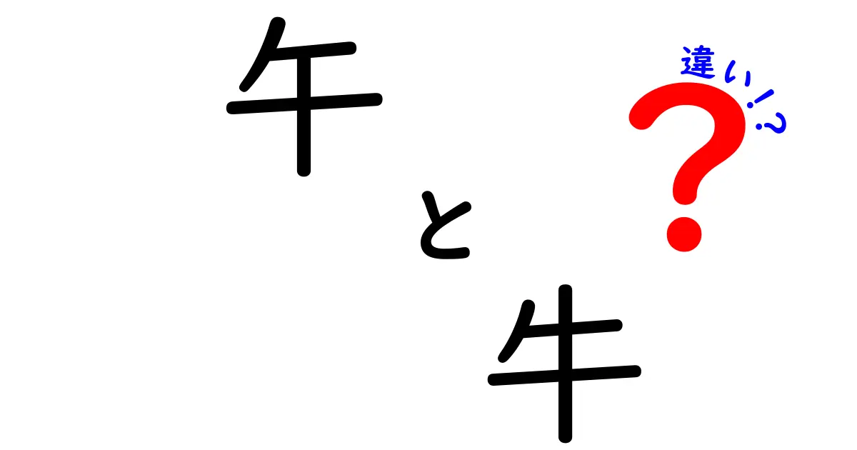 午と牛の違いを徹底解説！知ってビックリの意外な特徴