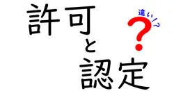 許可と認定の違いは？