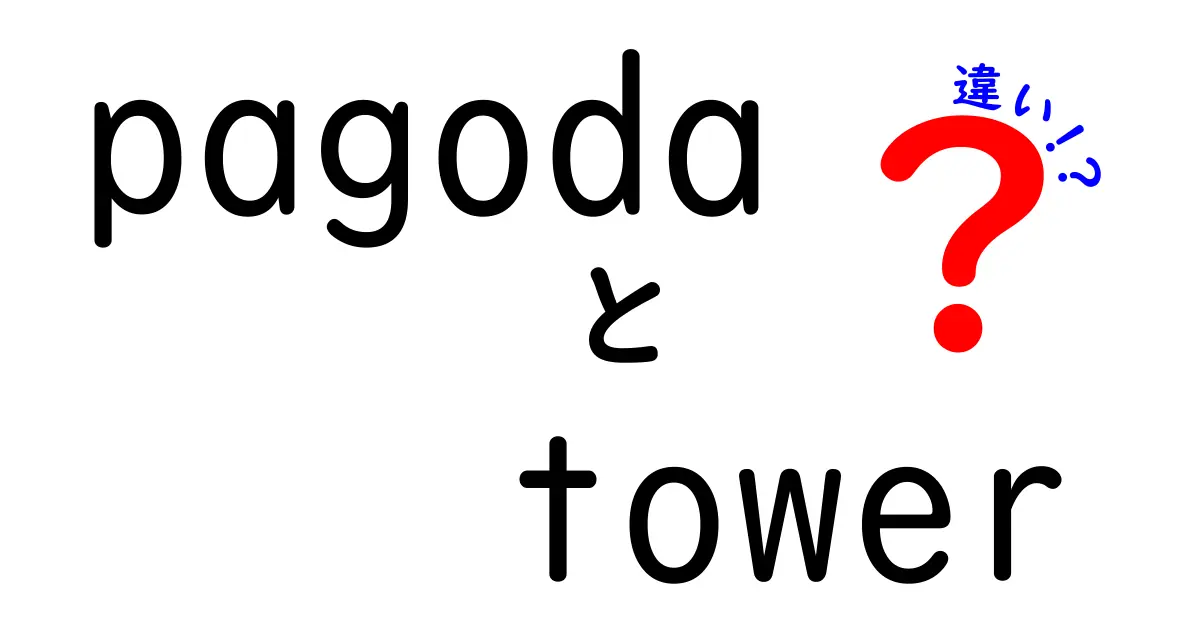 パゴダとタワーの違いを徹底解説！歴史と文化の魅力に迫る
