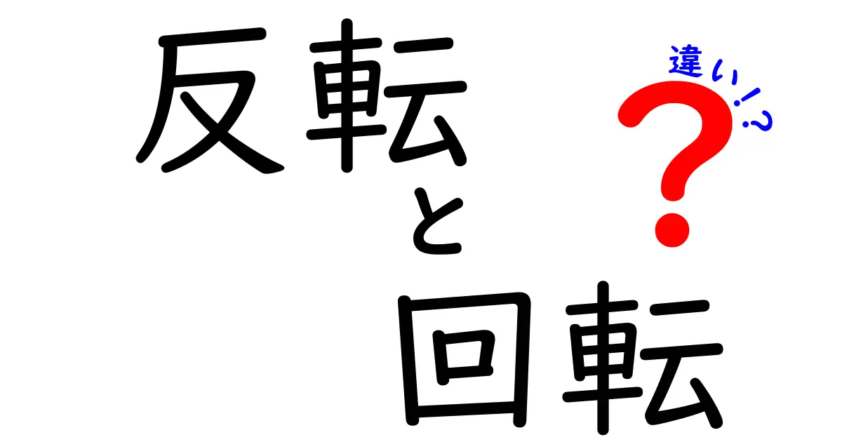 反転と回転の違いをわかりやすく解説!どちらも似ているけれど、実は面白い性質がある