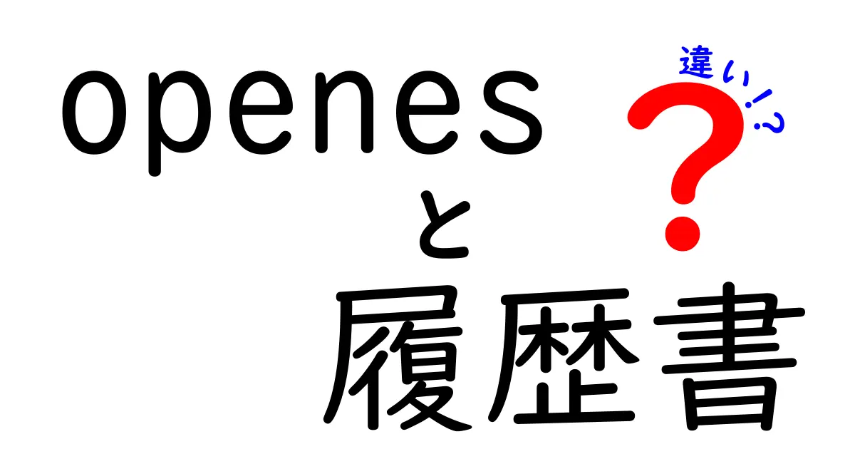 「openes」と「履歴書」の違いを徹底解説!どちらがあなたに合っている?