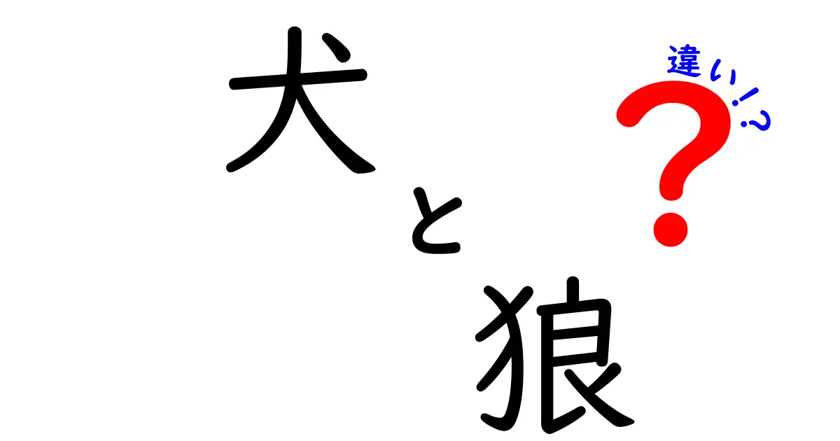 犬と狼の違いを徹底解説！あなたはどれだけ知っている？