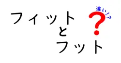 フィットとフットの違いは？