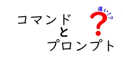 コマンドとプロンプトの違いは？