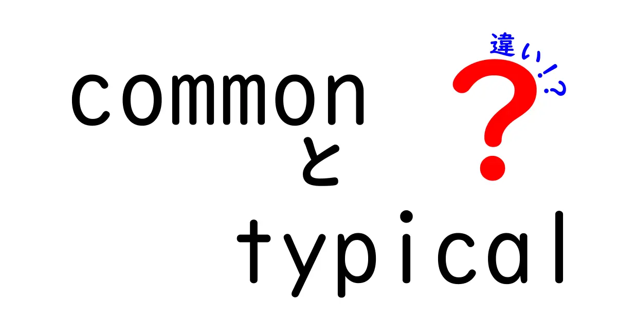 CommonとTypicalの違いとは？どちらもよく使う言葉だけど、意味は違うんです！