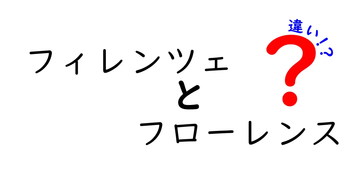 フィレンツェとフローレンスの違いを徹底解説！あなたは知っている？