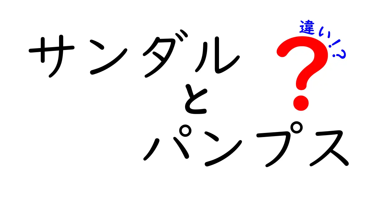 サンダルとパンプスの違いを徹底解説！それぞれの特徴と選び方