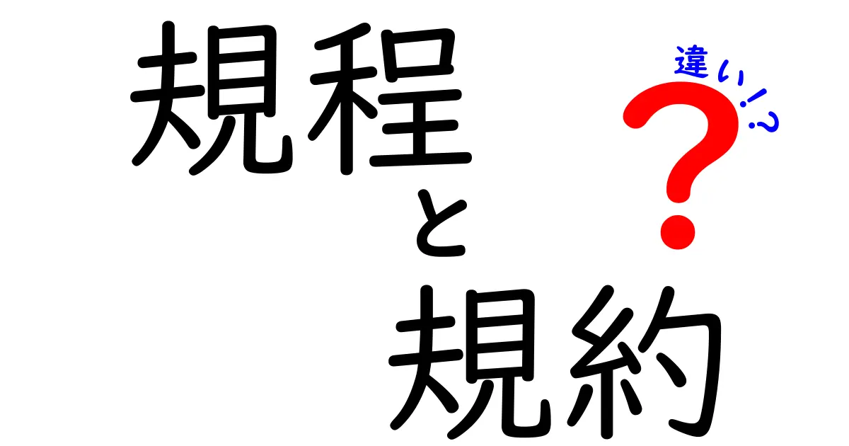 「規程」と「規約」の違いをわかりやすく解説！知っておくべきポイント