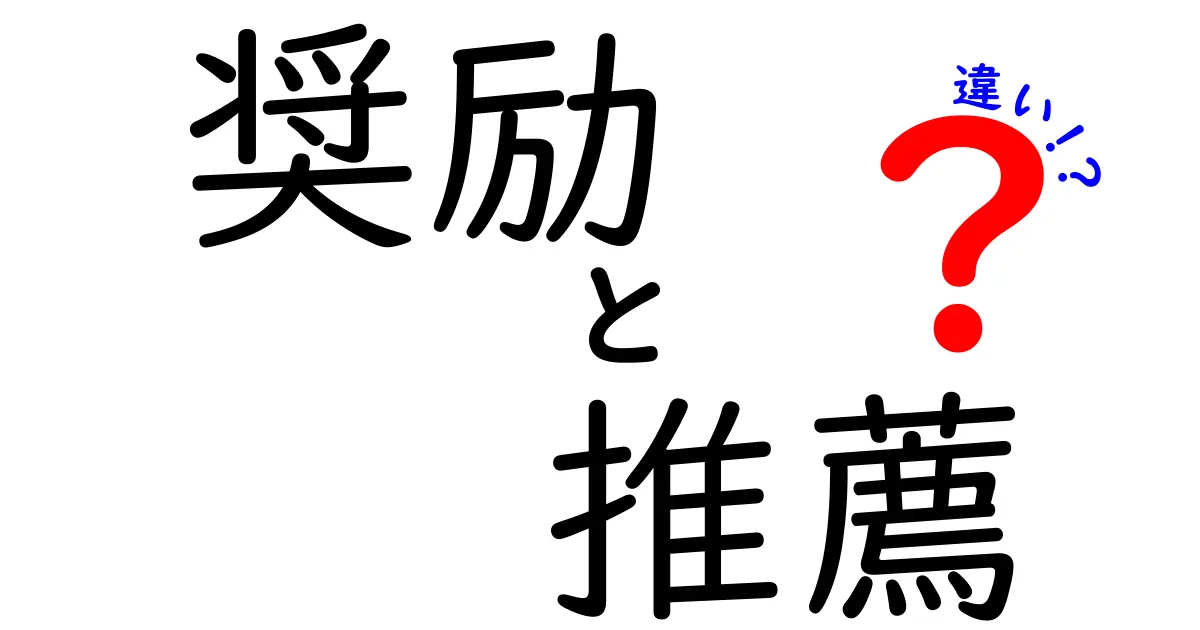 奨励と推薦の違いを分かりやすく解説！