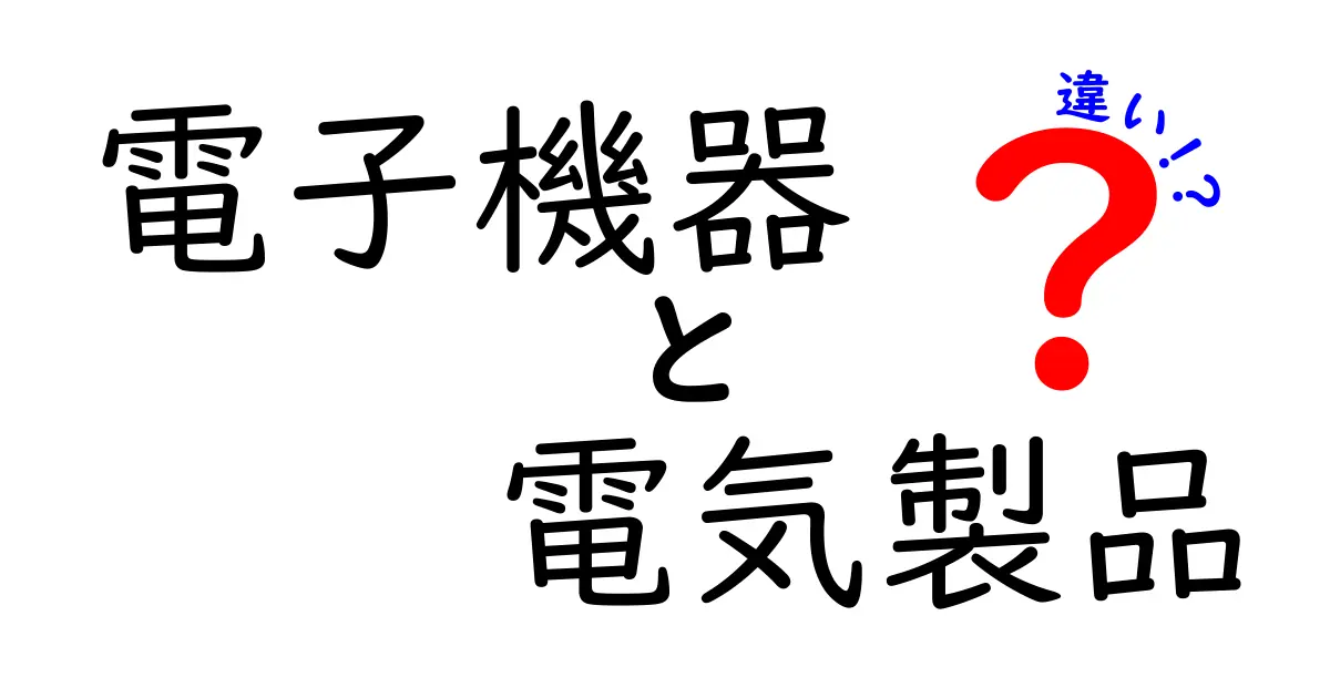 電子機器と電気製品の違いをわかりやすく解説！