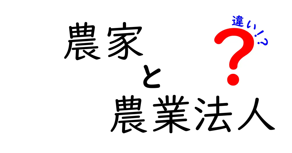 農家と農業法人の違いとは？どちらがどのように農業を支えているのか徹底解説！