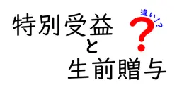 特別受益と生前贈与の違いは？