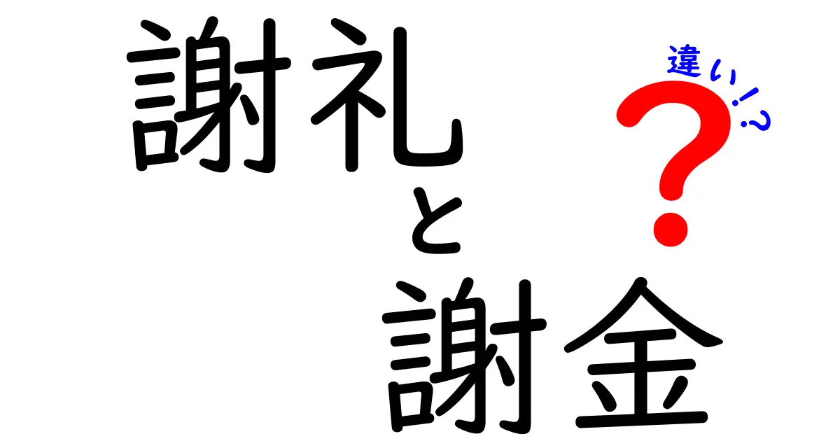 謝礼と謝金の違いを徹底解説！どちらを使うべき？