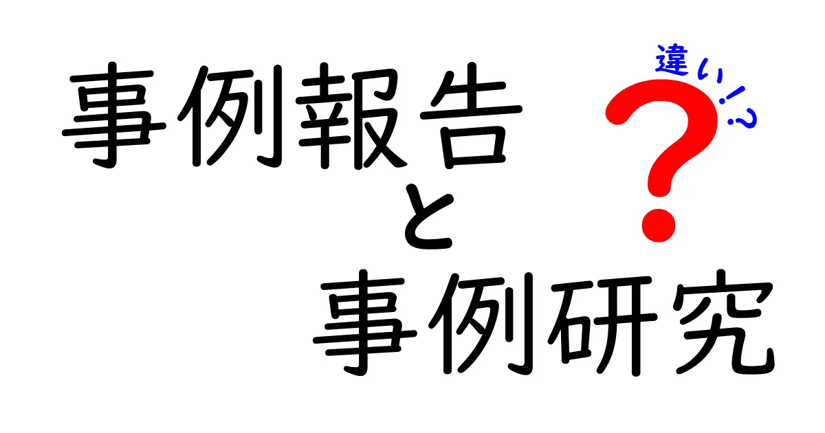 事例報告と事例研究の違いを徹底解説!あなたはどちらを選ぶべき?