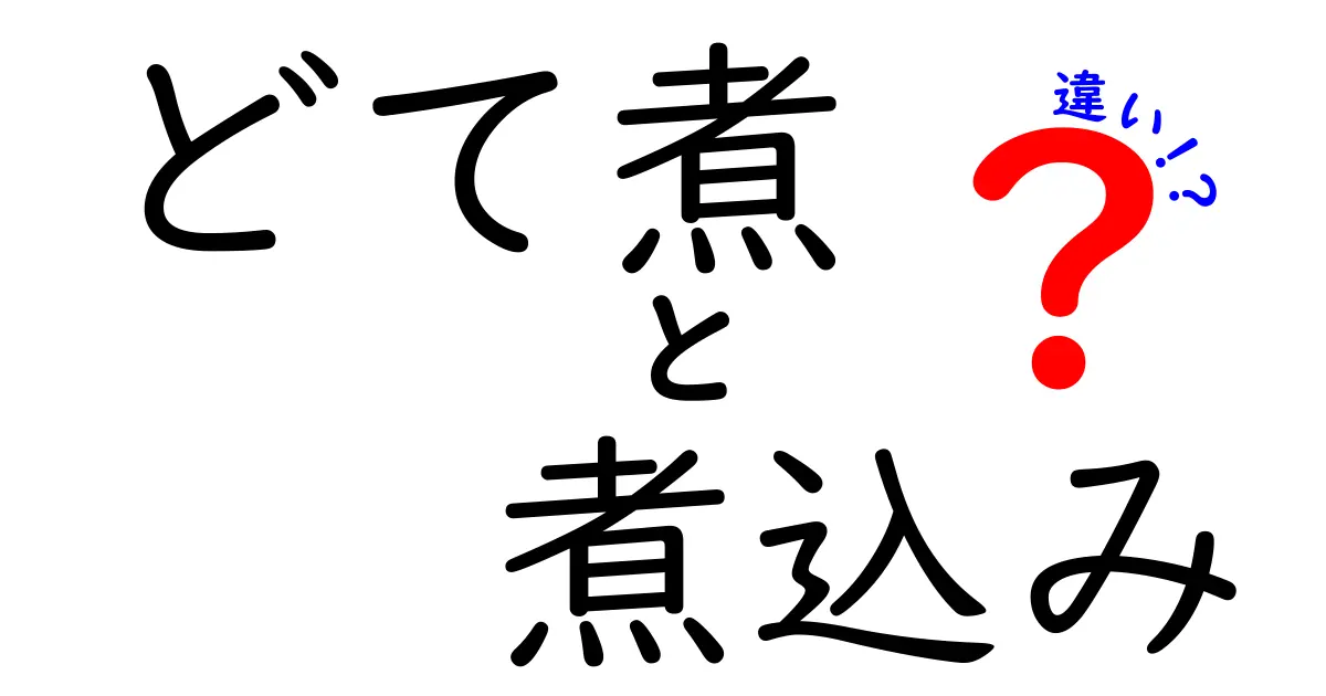 「どて煮」と「煮込み」の違いを徹底解説！あなたの食卓に新しい発見を