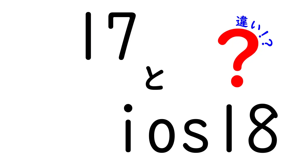 iOS 17とiOS 18の違いを徹底解説！新機能と改善点は？